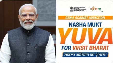 বিকশিত ভারত প্রচারের অঙ্গ হিসাবে প্রধানমন্ত্রী নরেন্দ্র মোদী আগামী রবিবার “নেশা মুক্ত যুবা” কর্মসূচির আনুষ্ঠানিক সূচনা করবেন।