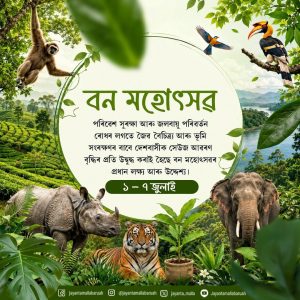 ৰাজ্যৰ বন বিভাগৰ উদ্যোগত আজিৰে পৰা ৭ জুলাইলৈ বন মহোৎসৱ সপ্তাহৰ আয়োজন