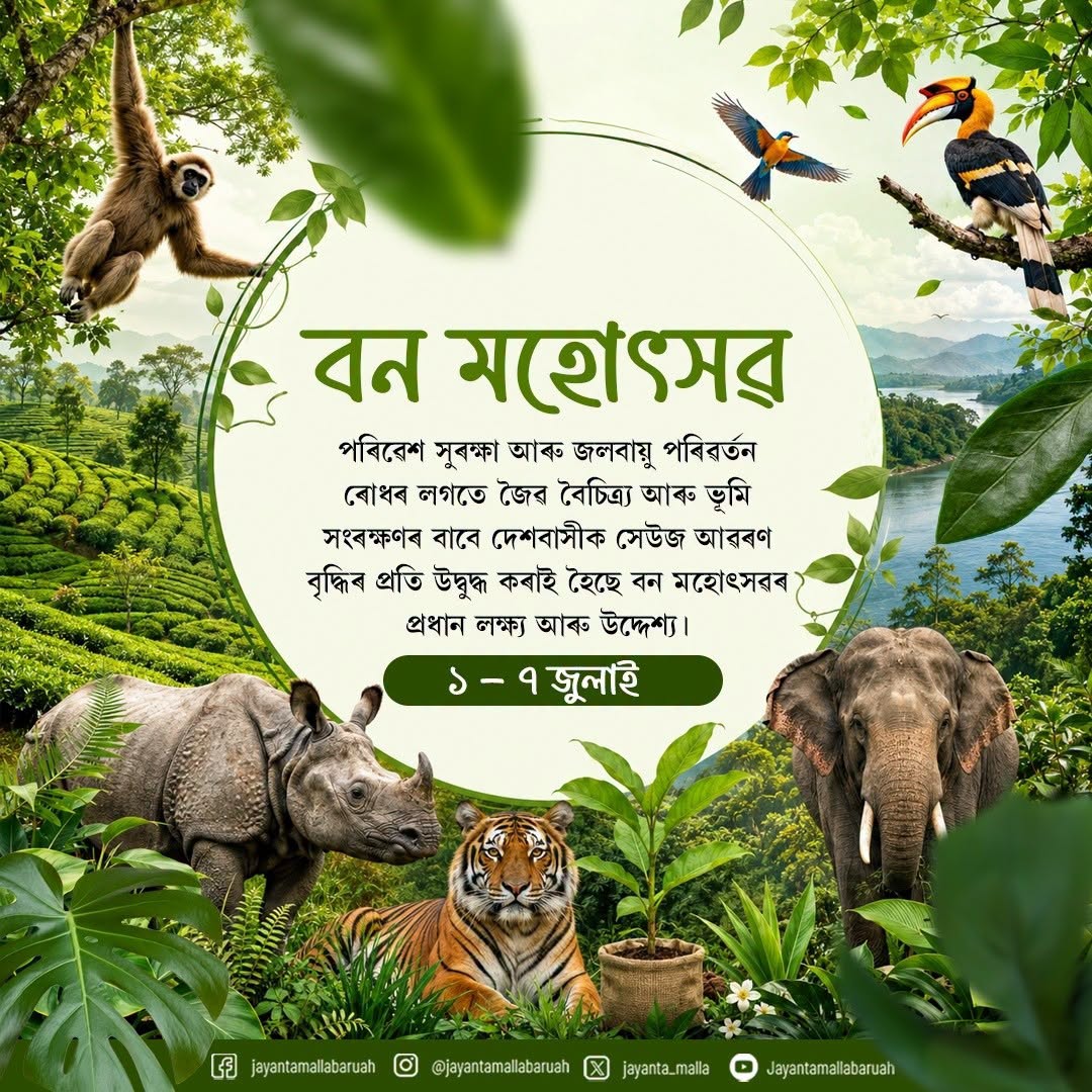 ৰাজ্যৰ বন বিভাগৰ উদ্যোগত আজিৰে পৰা ৭ জুলাইলৈ বন মহোৎসৱ সপ্তাহৰ আয়োজন