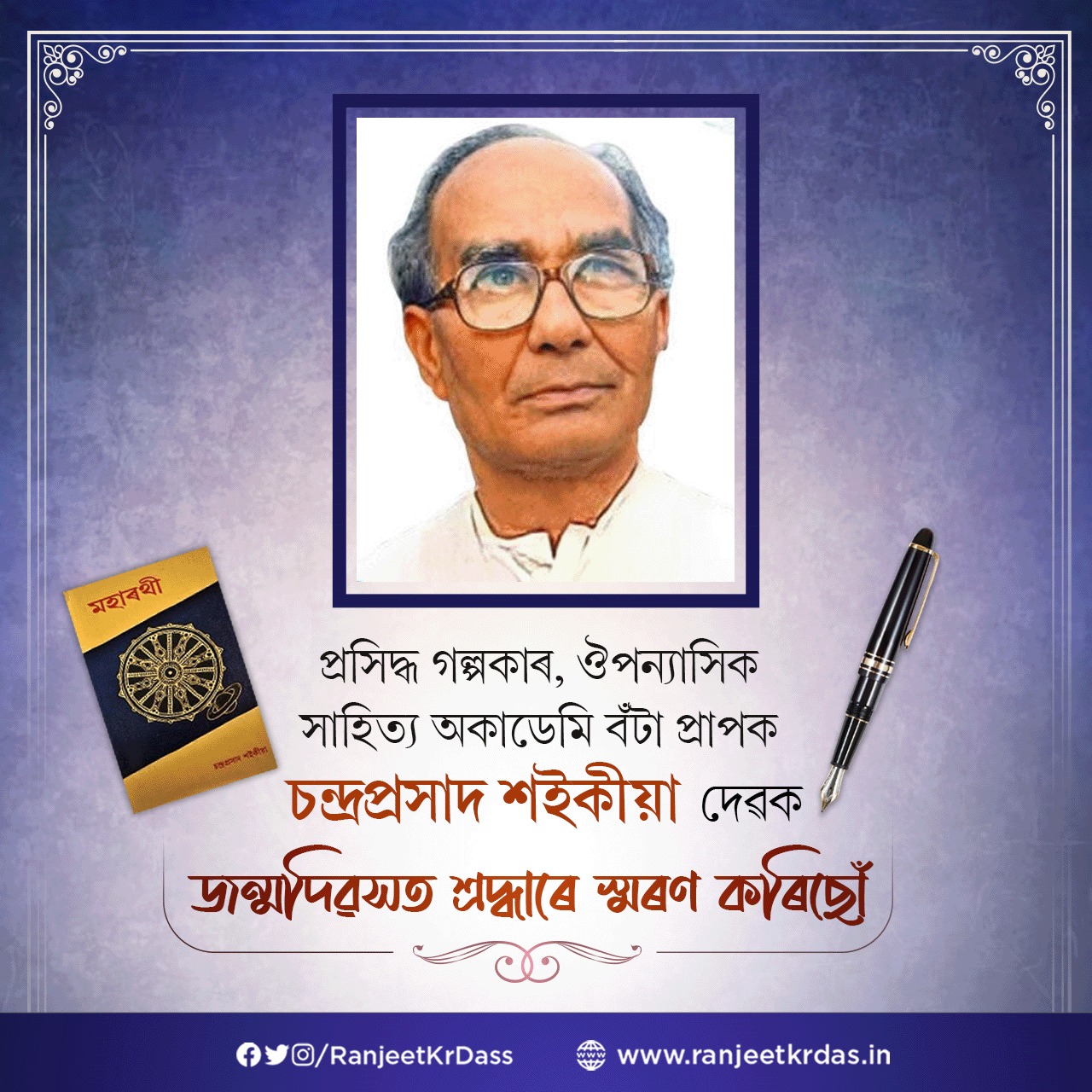 অসমীয়া সাহিত্যৰ এগৰাকী সফল গল্পকাৰ, ঔপন্যাসিক চন্দ্ৰ প্ৰসাদ শ‍ইকীয়াৰ আজি ওপজা দিন