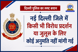 नई दिल्ली जिले में किसी भी विरोध प्रदर्शन या जुलूस के लिए कोई अनुमति नहीं मांगी गई: दिल्ली पुलिस