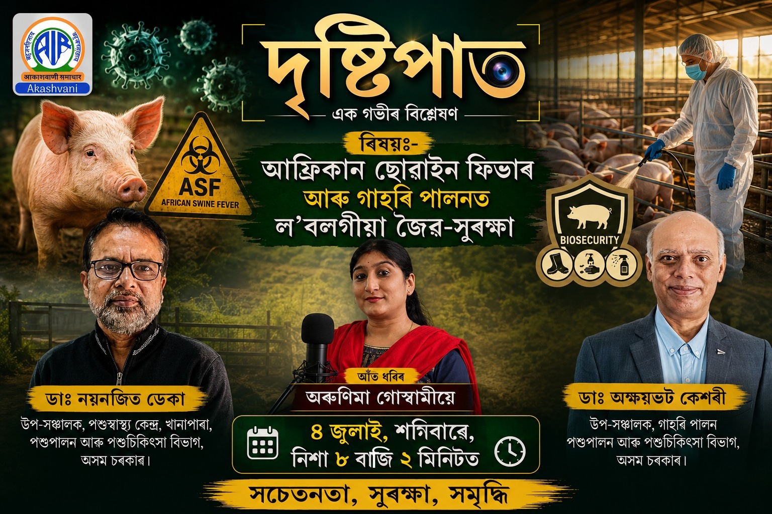 আকাশবাণীৰ দৃষ্টিপাতত আজি ‘আফ্রিকান ছোৱাইন ফিভাৰ আৰু গাহৰি পালনত ল’বলগীয়া জৈৱ সুৰক্ষা’ বিষয়ক অনুষ্ঠান প্ৰচাৰ