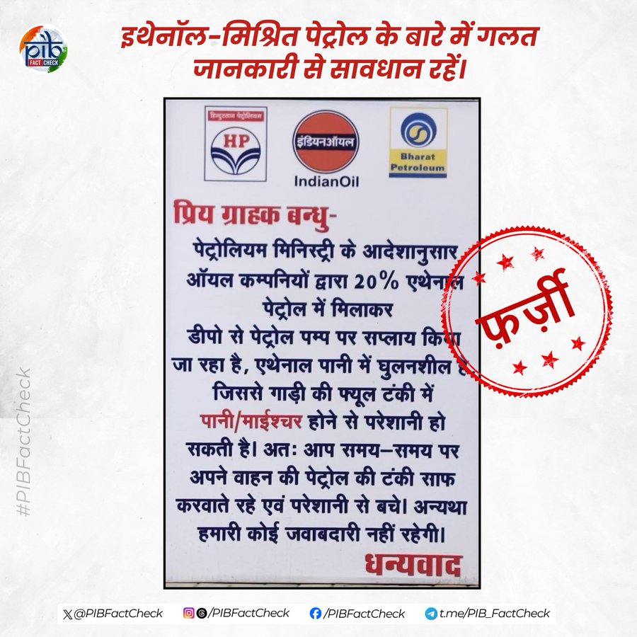  सरकार ने इथेनॉल मिश्रित पेट्रोल से वाहन के ईंधन टैंक में समस्या वाली फर्जी तस्वीर का किया खंडन