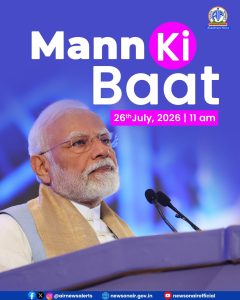 प्रधानमंत्री मोदी आज सुबह 11 बजे ‘मन की बात’ कार्यक्रम में अपने विचार साझा करेंगे