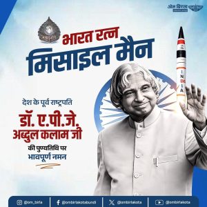 लोकसभा अध्यक्ष ओम बिरला ने पूर्व राष्ट्रपति और भारत रत्न डॉ. एपीजे अब्दुल कलाम की पुण्यतिथि पर उन्हें श्रद्धांजलि अर्पित की
