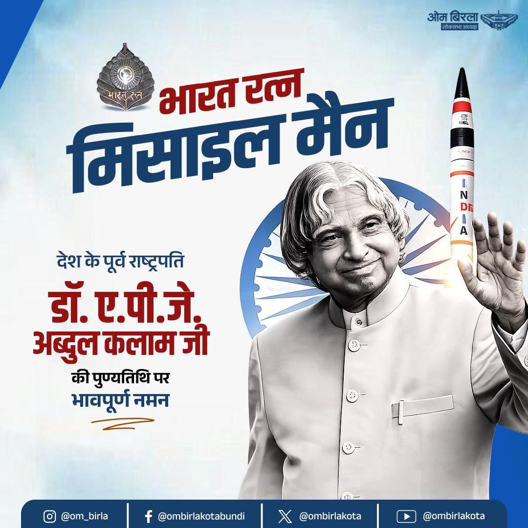 लोकसभा अध्यक्ष ओम बिरला ने पूर्व राष्ट्रपति और भारत रत्न डॉ. एपीजे अब्दुल कलाम की पुण्यतिथि पर उन्हें श्रद्धांजलि अर्पित की