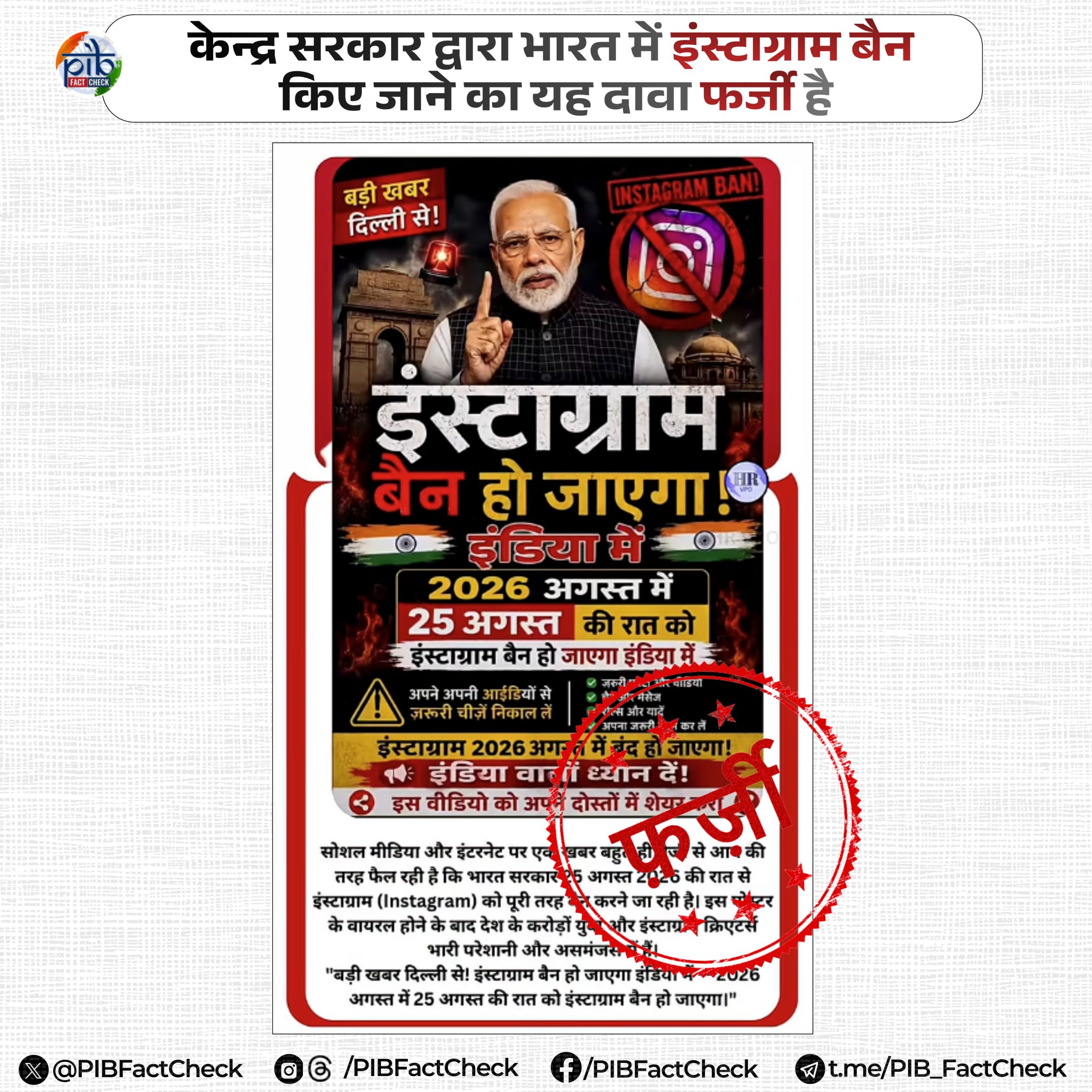 सरकार ने भारत में इंस्टाग्राम पर प्रतिबंध लगाए जाने की खबर को फर्जी बताते हुए उसका खंडन किया