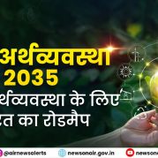 Manthan : जैव-अर्थव्यवस्था 2035:  हरित अर्थव्यवस्था के लिए भारत का रोडमैप