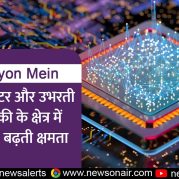 Surkhiyon Mein : सेमीकंडक्टर और उभरती प्रौद्योगिकी के क्षेत्र में भारत की बढ़ती क्षमता