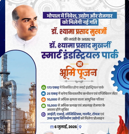 मध्‍य प्रदेश के मुख्‍यमंत्री भोपाल में डॉ. श्‍यामा प्रसाद मुखर्जी स्‍मार्ट औद्योगिक पार्क की आधारशिला रखेंगे