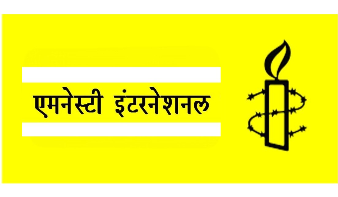 एमनेस्टी इंटरनेशनल ने पाकिस्तानी अधिकारियों पर शांतिपूर्ण विरोध को दबाने का आरोप लगाया