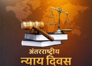 आज विश्व भर में मनाया जा रहा है अंतर्राष्ट्रीय न्याय दिवस