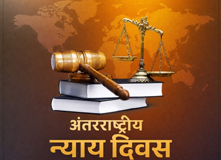 आज विश्व भर में मनाया जा रहा है अंतर्राष्ट्रीय न्याय दिवस