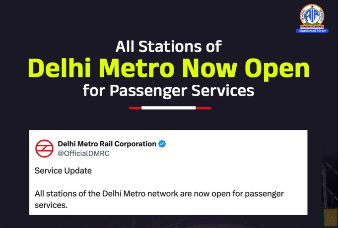 दिल्ली मेट्रो नेटवर्क के सभी स्टेशन अब यात्रियों के लिए खुले