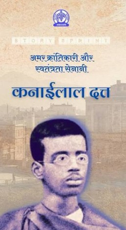 पश्चिम बंगाल में क्रांतिकारी कनाईलाल भट्टाचार्य के 96वें बलिदान दिवस पर उन्हें श्रद्धांजलि अर्पित की गई