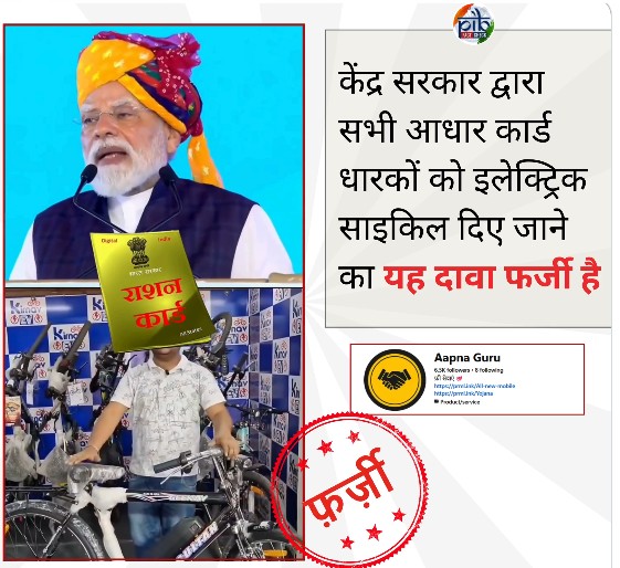 आधार कार्ड धारकों को मुफ्त ई-साइकिल देने का दावा फर्जी, सरकार ने किया खंडन