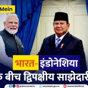 Surkhiyon Mein : भारत और इंडोनेशिया के बीच द्विपक्षीय साझेदारी