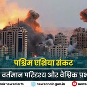 Surkhiyon Mein : पश्चिम एशिया संकट का वर्तमान परिदृश्य और वैश्विक प्रभाव