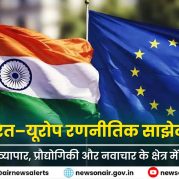 Surkhiyon Mein : भारत–यूरोप रणनीतिक साझेदारी के विस्तार से व्यापार, प्रौद्योगिकी और नवाचार के क्षेत्र में बढ़ता सहयोग