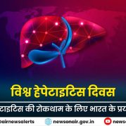Surkhiyon Mein : विश्व हेपेटाइटिस दिवस: हेपेटाइटिस की रोकथाम के लिए भारत के प्रयास
