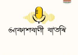 মাদকদ্রব্য বিৰোধী অভিযান চলাই অসম আৰক্ষীৰ বৃহৎ সফলতা