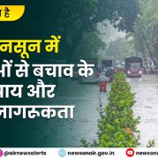 Charcha Ka Vishay Hai : मानसून में आपदाओं से बचाव के उपाय और जनजागरूकता
