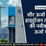 Country Wide : सौर ऊर्जा से हरित हाइड्रोजन तक भारत की नवीकरणीय ऊर्जा यात्रा