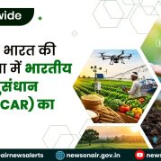 Country Wide : विकसित भारत की कृषि यात्रा में भारतीय कृषि अनुसंधान परिषद (ICAR) का योगदान