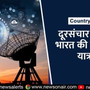 Country Wide : दूरसंचार क्षेत्र में भारत की विकास यात्रा