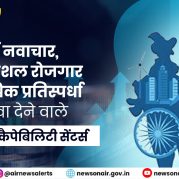 Country Wide : भारत में नवाचार, उच्च-कौशल रोजगार और वैश्विक प्रतिस्पर्धा को बढ़ावा देने वाले ग्लोबल कैपेबिलिटी सेंटर्स
