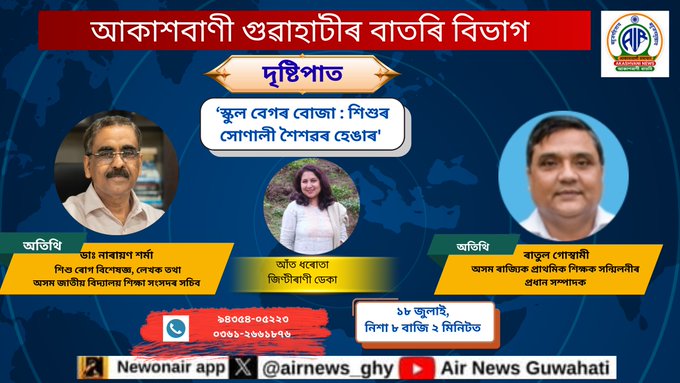 আকাশবাণীৰ দৃষ্টিপাত অনুষ্ঠানত আজি ‘স্কুল বেগৰ বোজা : শিশুৰ সোণালী শৈশৱৰ হেঙাৰ’ অনুষ্ঠান প্ৰচাৰ
