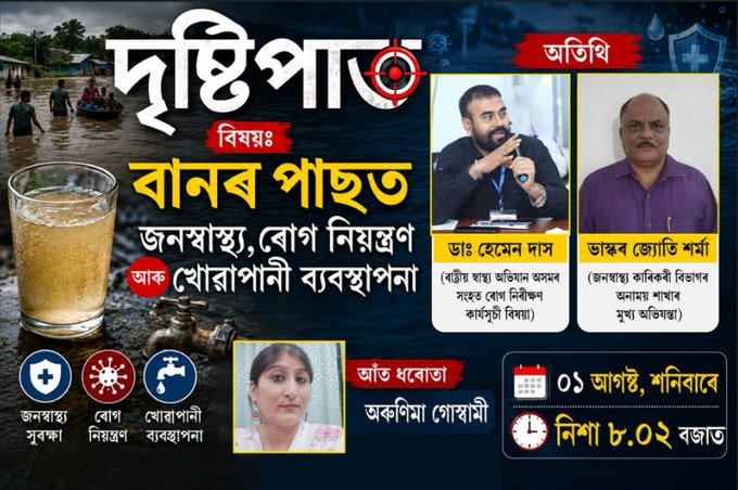 আকাশবাণীৰ দৃষ্টিপাত অনুষ্ঠানত কাইলৈ বানৰ পাছত জনস্বাস্থ্য, ৰোগ নিয়ন্ত্ৰণ আৰু খোৱাপানী ব্যৱস্থাপনা বিষয়ত আলোচনা প্ৰচাৰ