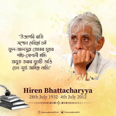 যশস্বী কবি হীৰেন ভট্টাচাৰ্যৰ স্মৃতি দিৱসত মুখ্যমন্ত্রী, শিক্ষামন্ত্ৰীৰ শ্ৰদ্ধাঞ্জলি