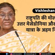 Vishleshan : राष्ट्रपति की मोल्दोवा, उत्तर मेसेडोनिया और रोमानिया यात्रा के अहम निष्कर्ष