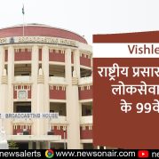 Vishleshan : राष्ट्रीय प्रसारण दिवस – लोकसेवा प्रसारण के 99वें साल।