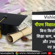 Vishleshan : पीएम विद्यालक्ष्मी योजना  बिना किसी गारंटर के शिक्षा ऋण, ब्याज सब्सिडी और उच्च शिक्षा में नए अवसर