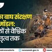 Vishleshan : भारत का बाघ संरक्षण मॉडल: जंगलों से वैश्विक नेतृत्व तक