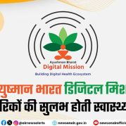 Manthan : आयुष्मान भारत डिजिटल मिशन से नागरिकों की सुलभ होती स्वास्थ्य सेवाएं