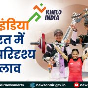 Manthan – खेलो इंडिया से भारत में खेल परिदृश्य में बदलाव