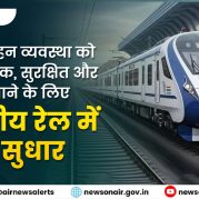 Manthan : रेल परिवहन व्यवस्था को अत्याधुनिक, सुरक्षित और बेहतर बनाने के लिए भारतीय रेल में हो रहे सुधार