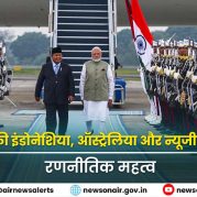 Surkhiyon Mein : प्रधानमंत्री की इंडोनेशिया, ऑस्ट्रेलिया और न्यूजीलैंड की यात्रा – रणनीतिक महत्व