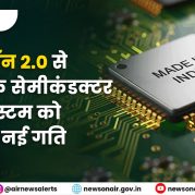 Surkhiyon Mein : सेमिकॉन 2.0 से भारत के सेमीकंडक्टर इकोसिस्टम को मिलती नई गति