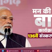 Surkhiyon Mein : मन की बात कार्यक्रम के 136वें संस्करण पर चर्चा