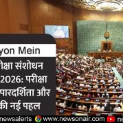 Surkhiyon Mein : लोक परीक्षा संशोधन विधेयक, 2026: परीक्षा प्रणाली में पारदर्शिता और सख्ती की नई पहल