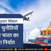 Surkhiyon Mein : वैश्विक चुनौतियों के बीच भारत का बढ़ता निर्यात