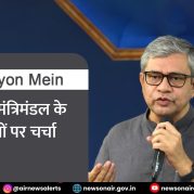 Surkhiyon Mein : केंद्रीय मंत्रिमंडल के निर्णयों पर चर्चा