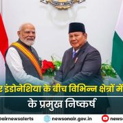 Surkhiyon Mein : भारत और इंडोनेशिया के बीच विभिन्न क्षेत्रों में साझेदारी के प्रमुख निष्कर्ष