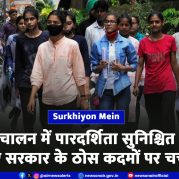Surkhiyon Mein – परीक्षा संचालन में पारदर्शिता सुनिश्चित करने के लिए सरकार के ठोस कदमों पर चर्चा।