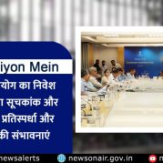Surkhiyon Mein : नीति आयोग का निवेश अनुकूलता सूचकांक और राज्यों में प्रतिस्पर्धा और निवेश की संभावनाएं