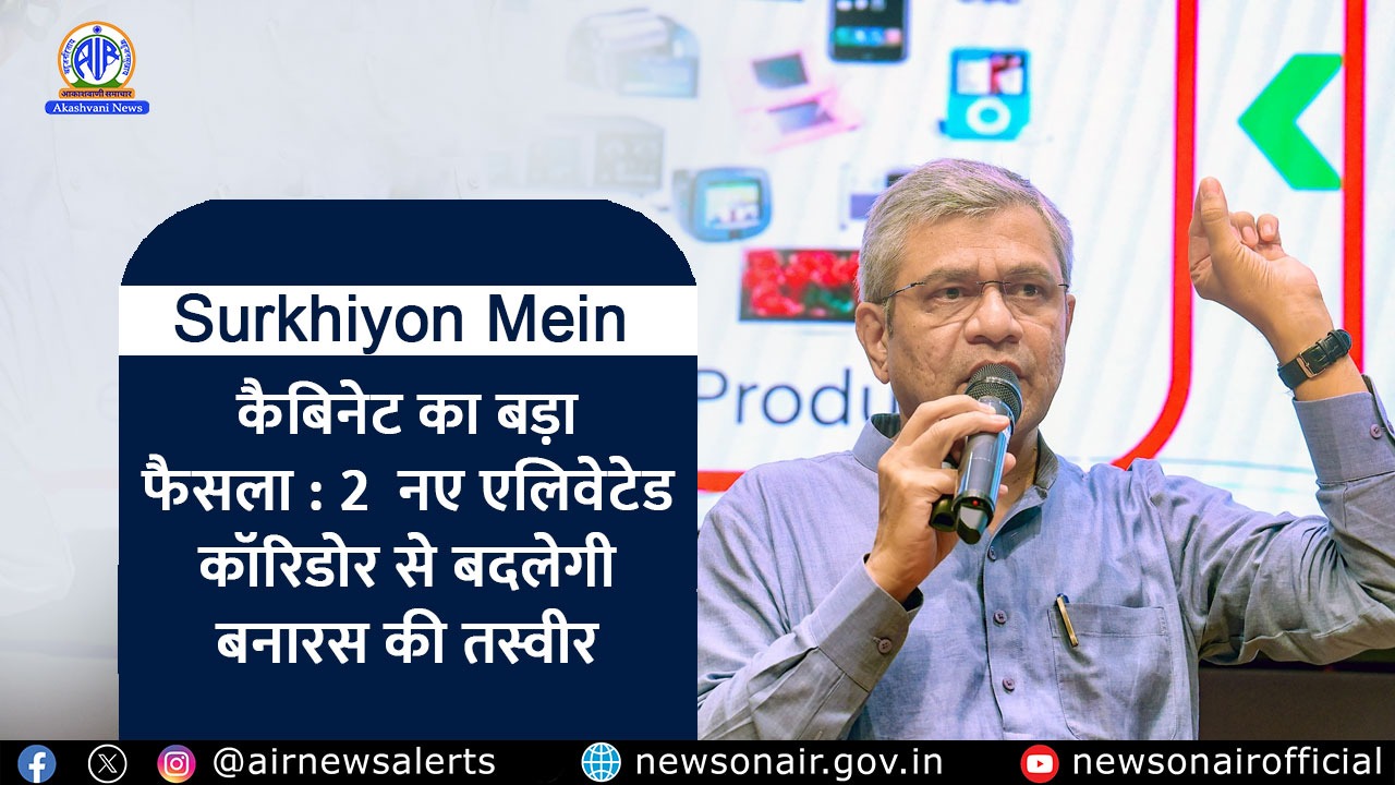 ছটা লেনযুক্ত গ্রীন ফিল্ড এলিভেটেড কৰিড’ৰ নিৰ্মাণৰ প্ৰস্তাৱত কেন্দ্রীয় মন্ত্রীসভাৰ অনুমোদন